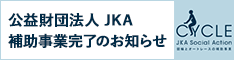 競輪とオートレースの補助事業完了のお知らせ